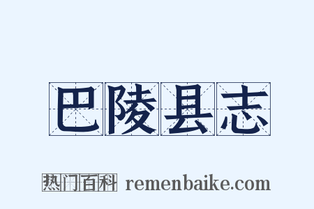 巴陵县志是什么意思的图片